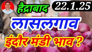 लासलगाव कांदा बाजार भाव। हैद्राबाद। इंदौर मंडी प्याज भाव। kanda bajar bhav today। 22.1.25।