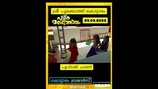 29/3 പൂവിടൽ ചടങ്ങ് -ശ്രീ പൂക്കോത്ത് കൊട്ടാരം പൂരമഹോത്സവം - 29.03.2023