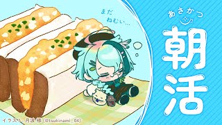 【朝活 雑談】おはよー！ゆっくり癒やされていってね☕ 初見さんROMさん大歓迎！【新人vtuber/黒杞よるの】 / A Cozy Chat Place!