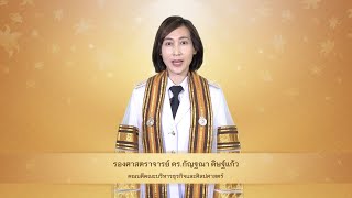 สาร คณบดีคณะบริหารธุรกิจฯ แสดงความยินดีกับบัณฑิต พิธีพระราชทานปริญญาบัตร ปีการศึกษา ๒๕๖๕