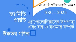 এসএসসি ২০২৫: উচ্চতর গণিত তৃতীয় অধ্যায়: জ্যামিতি। এ্যাপোলোনিয়াসের উপপাদ্য এবং বাহু ও মধ্যমার সম্পর্ক