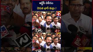 Minister Kishan Reddy Reaction On Tsrtc Merger Bill | ఆర్టీసీ విలీనం వెనుక భారీ కుట్ర.! | KCR | RTV