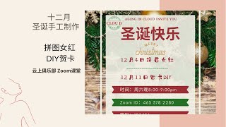 12月手工制作迎圣诞🎄课程具体内容请点描述Description