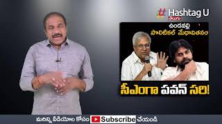 ఉండవెల్లా... ఉసరవెల్లా ? | Undavalli Arun Kumar on Pawan Kalyan | AP Politics | CM Jagan | Hashtag U