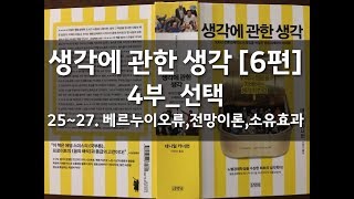 생각에 관한 생각[6] by 대니얼 카너먼 _ 4부 선택 _ 25~27 베르누이 오류, 전망이론, 소유효과