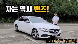 [시승기]엔트리급이라고? 역시 벤즈는 벤즈! 메르세데스 벤츠 E200 시승기 (외관편)