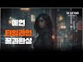 미래 앞으로 펼쳐질 타임라인 [종결]│휴거│7년 대환난│그레이트 리셋│3차 세계대전│적그리스도│짐승의표│ 제3성전│꿈과환상 [3부]│마지막때 마지막길