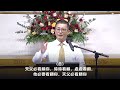 威明顿主恩堂 2024年01月21日主日崇拜