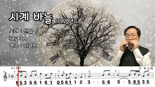 시계 바늘 (A) / 신유 노래  하모니카 연주