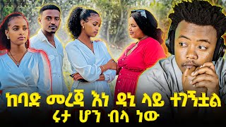 ከባድ መረጃ እነ ዳኒ ላይ ተገኝቷል እሩታ ሌላ ችግር ፈጠረች  #EthiopianEntertainment @abgrace #ዮአዳን Ethio  @Rutagrace_r