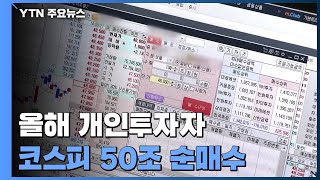 올해 개인투자자, 코스피 시장에서 50조 원 순매수 / YTN