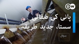 Taking water recycling to the next level |  پانی کی صفائی، جدید طریقے