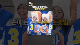 민주연합, 빵탈쓰고 '몰빵' 호소 #shorts / 연합뉴스TV (YonhapnewsTV)