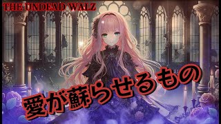 【Suno AI】愛が蘇らせるもの【The Undead Waltz】