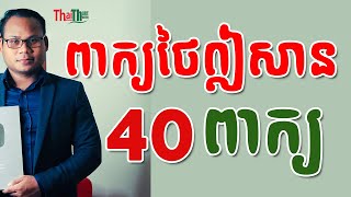 40 Isan Words You Must Know ពាក្យថៃឦសាន  |THAILESSONSWITHTHART