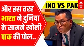 UNGA : देखिए UN में भारत ने किस तरह खोली पाकिस्तान की पोल | India | Pakistan | Kashmir