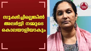 സൂക്ഷിച്ചില്ലെങ്കിൽ അലർജി നമ്മുടെ കൊലയാളിയാകും | Allergies symptoms | Dr Sofiya Salim Malik