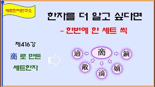 세트한자 제416강 뿌리 관련 세트한자 / 뿌리 적 啇 에서 파생되는 한자들을 세트한자로 구성했습니다