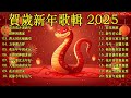 賀歲金曲🍊賀新年迎財神🏆No.1《傳統》🏮【CNY】新年群星传统贺岁专辑🏮花开富贵来 // 今年一定赚大钱