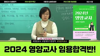 생애주기영양학 제대로 공부하기! 영양교사 임용고시 대비를 위한 가장 중요한 과정 (최은미 교수)