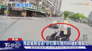 馬路驚險追逐!砂石車司機持BB槍射傷騎士｜TVBS新聞 @TVBSNEWS01