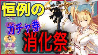 【ドラガルズ】今回は２００連オーバーのガチャ券大消化祭だ!!【ドラゴンとガールズ交響曲】