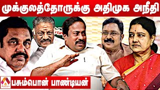 முக்குலத்தோரால் வீழ்ந்த அதிமுக | பசும்பொன் பாண்டியன் | கொடி பறக்குது EP 766 | Aadhan Tamil