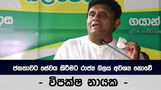 ජනතාවට සේවය කිරීමට රාජ්‍ය බලය අවශ්‍ය නොවේ - විපක්ෂ නායක