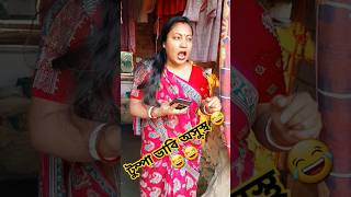 টুম্পা ভাবি অসুস্থ 😂😂 #funny #trending #shorts