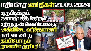 இலங்கையின் இன்றைய 21.09.2024 மதியநேர பிரதான செய்திகள்|Today#JaffnaNews| @jaffnagallery |#jaffna