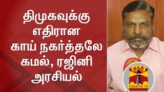 திமுகவுக்கு எதிரான காய் நகர்த்தலே கமல், ரஜினி அரசியல் - திருமாவளவன் | Thirumavalavan | Kamal