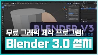 전 세계인이 사용하는 무료 기반의 3D·2D 그래픽 제작이 가능한 소프트웨어! | Blender 3.0 그래픽 입문과정 끝내기 | 취업·실무·창업 | 에어클래스