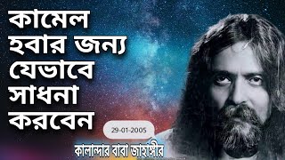 🧘 কামেল হবার জন্য যেভাবে সাধনা করবেন -🙏 মাওলানা বাবা জাহাঙ্গীর  পার্ট ২