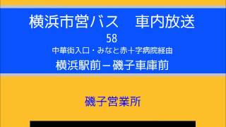 横浜市営バス　５８系統Ｆ 横東→磯車(みなと赤十字病院経由)　車内放送