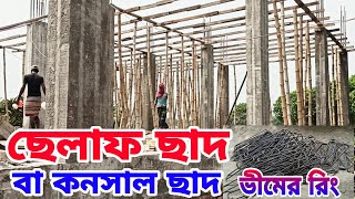 ছেলাফ ছাদ বা কনসাল ছাদ ঢালাই দেওয়ার কিছু পদ্ধতি। ভীম ছাদ ভালো নাকি সমান ছাদ ভালো