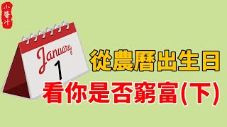 你是農曆幾日生，早已註定你是什麼命！看過的人都說准（下）