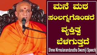 ಮನೆ ಮಠ ಸಂಲಗ್ನಗೊಂಡರೆ ವ್ಯಕ್ತಿತ್ವ ಬೆಳಗುತ್ತದೆ|Shree Nirmalananda natha Swamiji Speech|