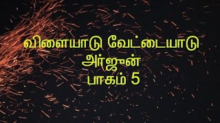 விளையாடு வேட்டையாடு-அர்ஜுன்- பாகம் 5| ஆத்விகா பொம்மு | tamil novels | Aadvika Pommu