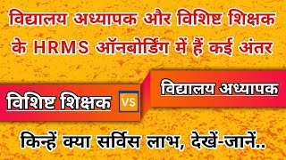 विद्यालय अध्यापक 🆚 विशिष्ट शिक्षक के HRMS ऑनबोर्डिंग में हैं कई अंतर | किन्हें क्या फ़ायदा, जानें..