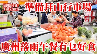 廣州清明時節行市場購買拜山食品和用品！糕點鮮花街市物品價格逐樣看！天降大雨吃外賣午餐的價格和有怎樣的選擇？Prices in the Guangzhou Market