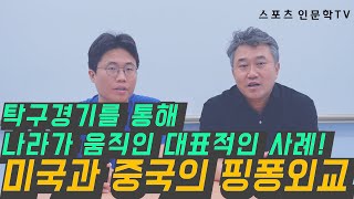 스포츠인문학TV #126 탁구경기를 통해 나라가 움직인 대표적인 사례! 미국과 중국의 핑퐁외교