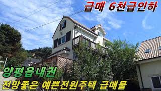 [계약완료] 2억대 양평전원주택급매물,예쁜지중해중주택,양평부동산급매물 정보