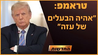 טראמפ: \