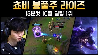 [롤] 게임 15분컷내는 쵸비 라이즈 vs 아지르 │관전 하이라이트 ( ft. 두두 프제짱 )