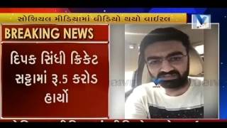 Rajkot: Man lost five crores rupees in betting on cricket, viral video | Vtv Gujarati