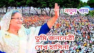 তুমি জননেত্রী শেখ হাসিনা TUME JANA NETRE SHEIKH HASINA