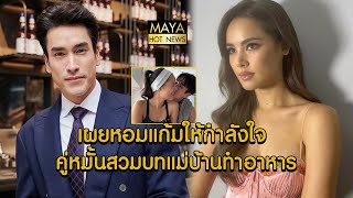 ณเดชน์ ยิ้มเขินตอบ สาเหตุที่หอมแก้ม ญาญ่า I mayahotnews