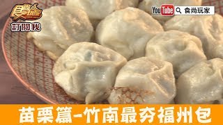 【苗栗】竹南最夯發財車「竹南福州包」獨門醬料福州包！食尚玩家