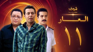 مسلسل العار 11