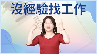 剛畢業沒經驗也能輕鬆錄取！只靠履歷表就有好工作｜履歷表中應該突顯的7個重點！｜沒工作經驗找工作很難嗎？一點也不難！掌握這７個重點，讓你的履歷表立刻勝出！#履歷表#社會新鮮人